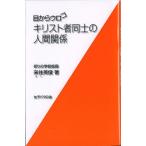 ショッピングメカラ 目からウロコキリスト者同士の人間関係/来住英俊