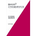 ショッピングメカラ 目からウロコミサのあずかり方/来住英俊