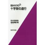 ショッピングメカラ 目からウロコ十字架の道行/来住英俊