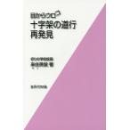 目からウロコ十字架の道行再発見/来住英俊