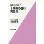 ショッピングメカラ 目からウロコ十字架の道行再発見/来住英俊