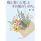 病と老いと死、とその後の「いのち」/森一弘