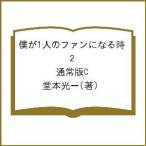 僕が1人のファンになる時 2 通常版C/堂本光一