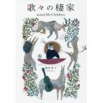 歌々の棲家 named Mr.Children/森田恭子