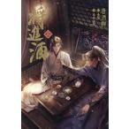 〔予約〕将進酒 2/唐酒卿/本多由枝
