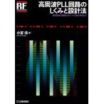 高周波PLL回路のしくみと設計法 基本動作の理解からロー・ノイズ化の手法まで/小宮浩