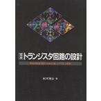 【条件付＋10％相当】定本トランジスタ回路の設計　増幅回路技術を実験を通してやさしく解析/鈴木雅臣【条件はお店TOPで】