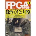 FPGAマガジン ハイエンド・ディジタル技術の専門誌 No.1/FPGAマガジン編集部