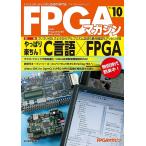 FPGAマガジン ハイエンド・ディジタル技術の専門誌 No.10/FPGAマガジン編集部