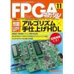 FPGAマガジン ハイエンド・ディジタル技術の専門誌 No.11/FPGAマガジン編集部