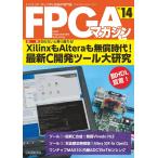 FPGAマガジン ハイエンド・ディジタル技術の専門誌 No.14/FPGAマガジン編集部