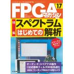 FPGAマガジン ハイエンド・ディジタル技術の専門誌 No.17/FPGAマガジン編集部