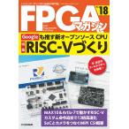 FPGAマガジン ハイエンド・ディジタル技術の専門誌 No.18/FPGAマガジン編集部