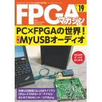 FPGAマガジン ハイエンド・ディジタル技術の専門誌 No.19/FPGAマガジン編集部