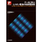 【条件付＋10％相当】データに学ぶLiイオン電池の充放電技術　速く，確実に，そして安全に！高密度エネルギ・デバイスを正しく使いこなす/江田信夫