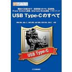 USB Type‐Cのすべて 規格から仕組みまで…裏表挿抜コネクタ,伝送特性,Power Delivery給電,Alternate Mode通信,ソ