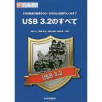 USB 3.2のすべて USB転送の基本から5〜20Gbps伝送のしくみまで/畑山仁/野崎原生/池田浩昭