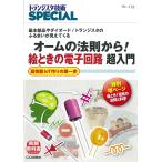 【条件付＋10％相当】トランジスタ技術SPECIAL　No．１３８/トランジスタ技術SPECIAL編集部【条件はお店TOPで】