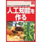 人工知能を作る ラズベリー・パイからはじめる身の回りAI実験/小池誠/鎌田智也