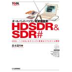 【条件付＋10％相当】オールバンド・パソコン電波実験室HDSDR　＆　SDR＃　５００k〜１．７GHzをダイレクト受信＆リアルタイム解析/鈴木憲次