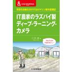 【条件付＋10％相当】IT農家のラズパイ製ディープ・ラーニング・カメラ　野菜を自動仕分けするAIマシン製作奮闘記/小池誠【条件はお店TOPで】