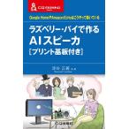 ラズベリー・パイで作るAIスピーカ Google HomeやAmazon Echoはこうやって動いている/漆谷正義/高梨光/畑雅之