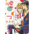 嘘つきなオトコ/高原竟