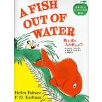 【条件付＋10％相当】魚を水に入れましょう/ヘレン・パーマー/P．D．イーストマン/木原悦子/子供/絵本【条件はお店TOPで】
