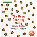 【条件付＋10％相当】まめのかぞえうた/西内ミナミ/和歌山静子/ジェリー・マーティン/子供/絵本【条件はお店TOPで】