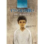 【条件付＋10％相当】イクバルの闘い　世界一勇気ある少年　新装版/フランチェスコ・ダダモ/荒瀬ゆみこ【条件はお店TOPで】