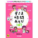 【条件付＋10％相当】すきま時間あそび１０７　０〜５歳児　すきま時間を有効に使えるステキな保育者に！/阿部恵【条件はお店TOPで】