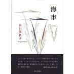 海市 山口賀代子詩集/山口賀代子