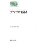 アフリカ経済/末原達郎