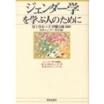ジェンダー学を学ぶ人のために/日本ジェンダー学会