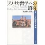 アメリカ留学への招待 アメリカの社会と大学/岡地勝二/中村艶子