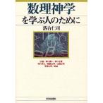 【条件付＋10％相当】数理神学を学ぶ人のために/落合仁司【条件はお店TOPで】
