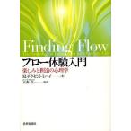 【条件付＋10％相当】フロー体験入門　楽しみと創造の心理学/M．チクセントミハイ/大森弘【条件はお店TOPで】