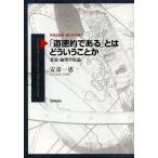 「道徳的である」とはどういうことか 要説・倫理学原論/安彦一恵