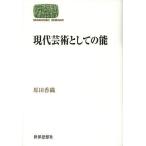 現代芸術としての能/原田香織