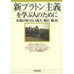 【条件付＋10％相当】新プラトン主義を学ぶ人のために/水地宗明/山口義久/堀江聡【条件はお店TOPで】