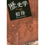 【条件付＋10％相当】歴史学への招待/佛教大学歴史学部【条件はお店TOPで】