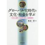 【条件付＋10％相当】グローバル化時代の文化・社会を学ぶ　文化人類学／社会学の新しい基礎教養/長友淳【条件はお店TOPで】