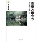 【条件付＋10％相当】音楽と出会う　２１世紀的つきあい方/岡田暁生【条件はお店TOPで】