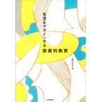 【条件付＋10％相当】生活をデザインする家庭科教育/堀内かおる【条件はお店TOPで】