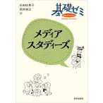 基礎ゼミメディアスタディーズ/石田佐恵子/岡井崇之