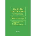 HCR-20 сопровождение * гид . сила. белка k* management /KevinS.Douglas/ холм рисовое поле ..