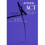 よくわかるACT〈アクセプタンス&コミットメント・セラピー〉 明日からつかえるACT入門/ラス・ハリス/武藤崇/武藤崇