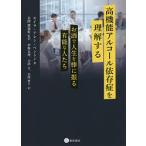 高機能アルコール依存症を理解する お酒で人生を棒に振る有能な人たち/セイラ・アレン・ベントン/水澤都加佐/伊藤真理