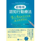 【条件付＋10％相当】超簡単認知行動療法　すぐに気分がよくなる６つのスキル/マシュー・マッケイ/マーサ・デイビス/パトリック・ファニング