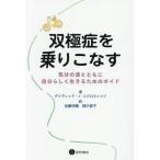 双極症を乗りこなす